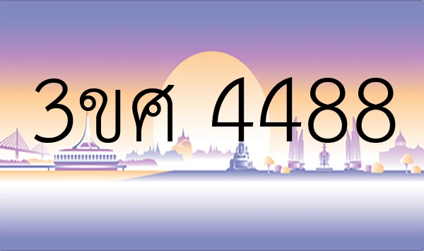 3ขศ 4488